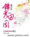 锦秀田园妻复黑王爷神医奶