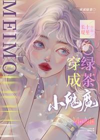 小魅魔他穿错书