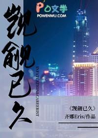 觊觎已久齐娜eris笔趣阁免费阅读无弹窗
