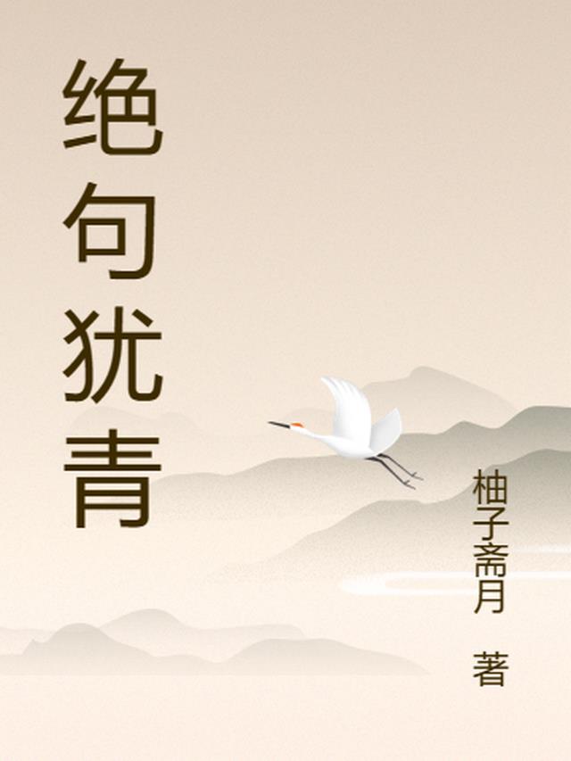 请问绝句的意思是什么
