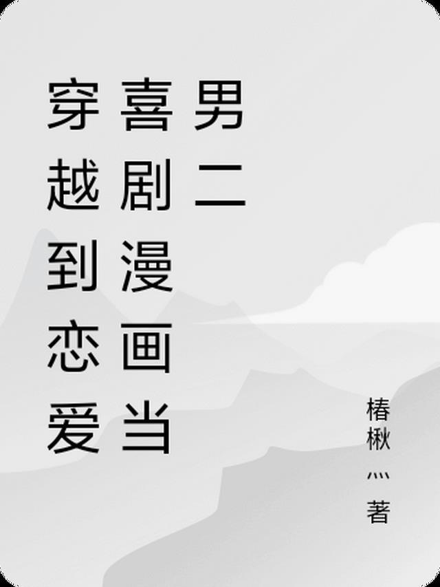 穿越到恋爱动漫的