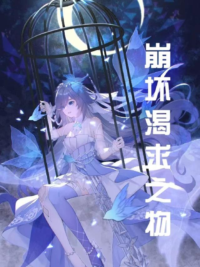 崩坏学园二渴求之镰