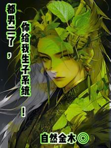 都男二了你给我生子系统