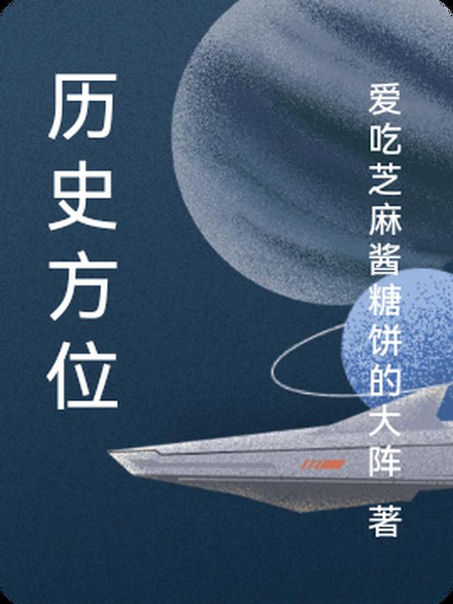 历史方位指导原则