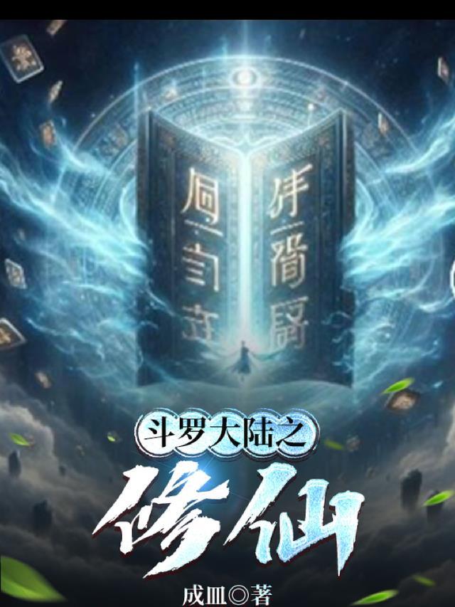 斗罗大陆修仙 凡人