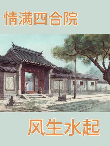 情满四合院什么意思