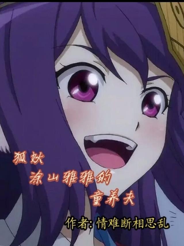 狐妖小红涂山雅雅图片
