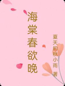 海棠春景全文