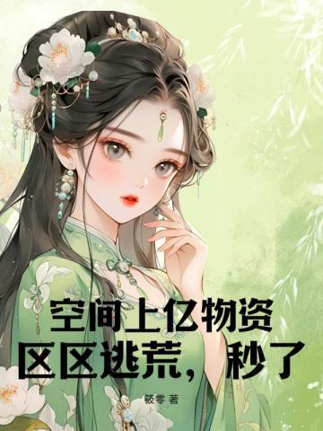 获得空间携百亿物资到六