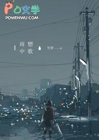 雨中的恋情歌曲