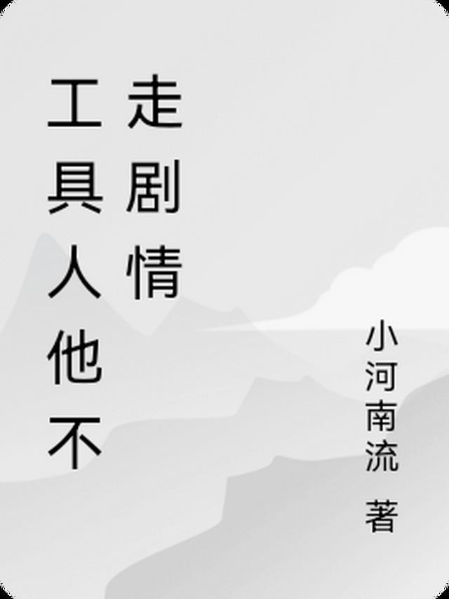 工具人不干了txt宝书网