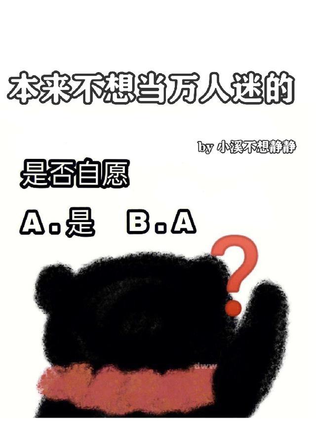 不想成为万人迷