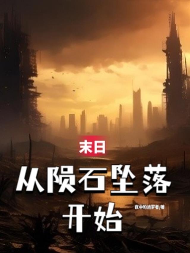 末世陨石天降书包网