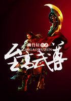 至高武尊txt