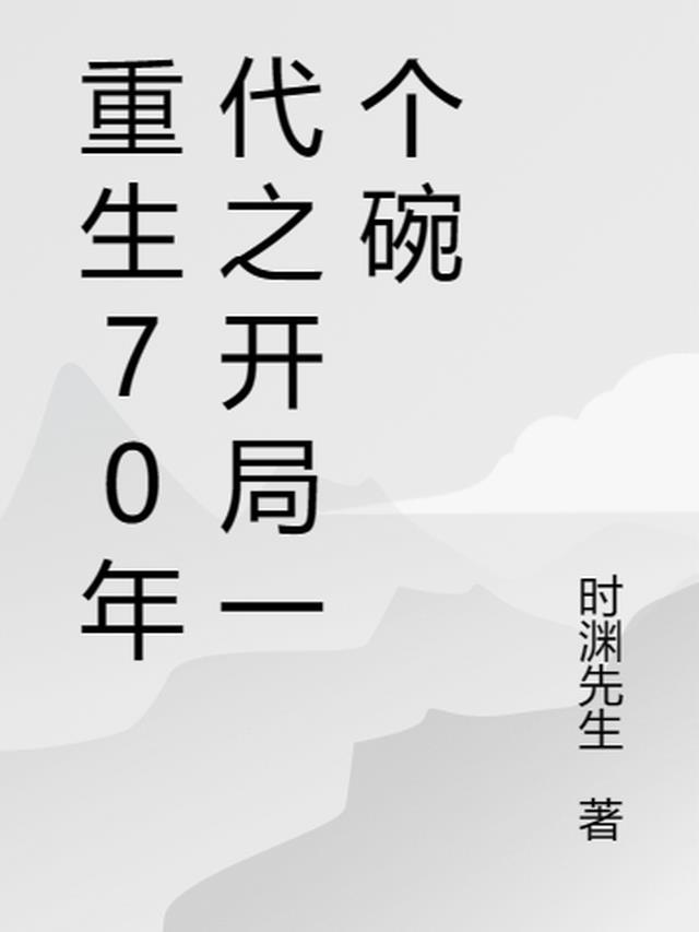穿越之重生70年代