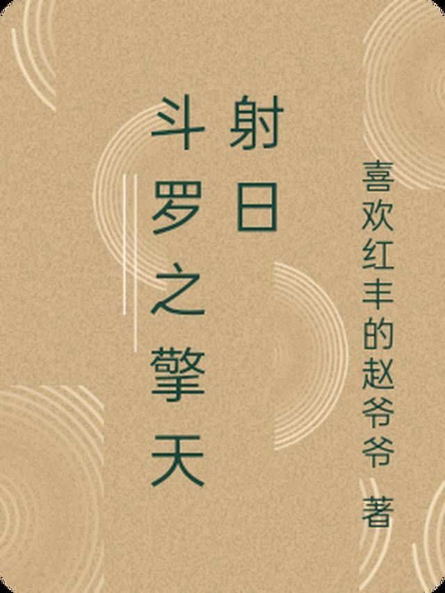 斗罗之擎天射日杨破敌我是凤凰蛋