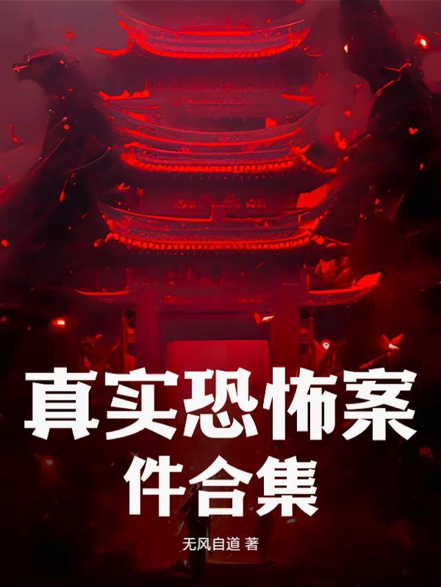 真实恐怖事件