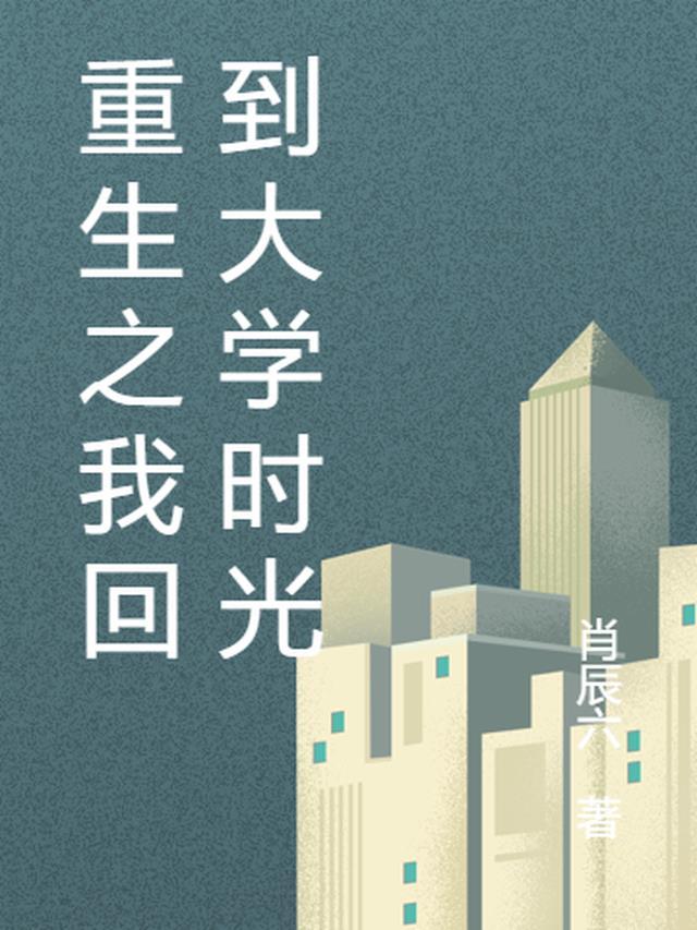 重生回到大学毕业的男主