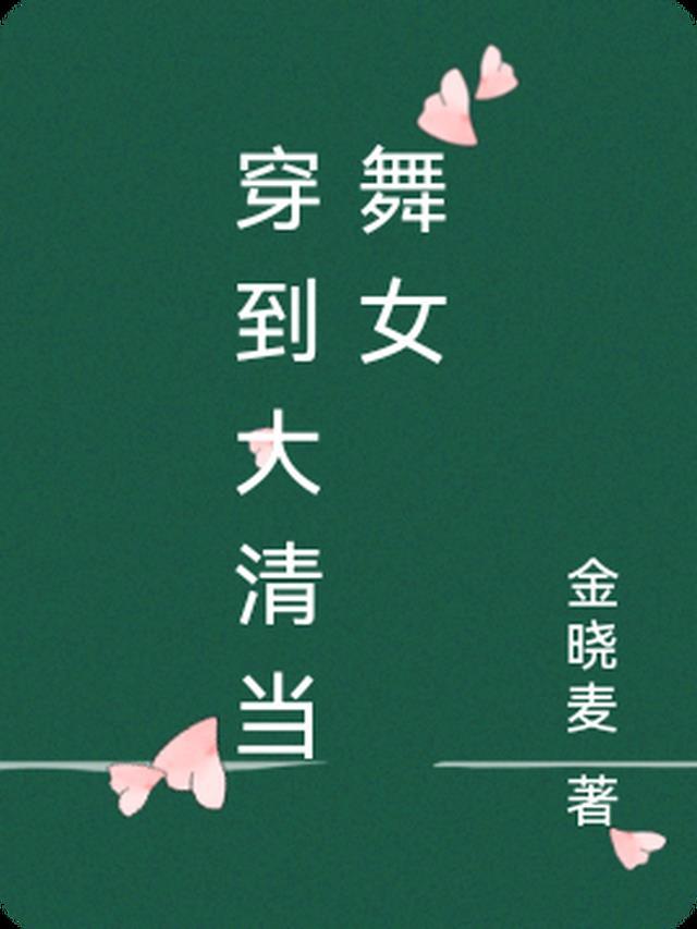 穿越大清当太后