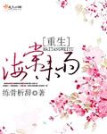 一本女主叫海棠的重生