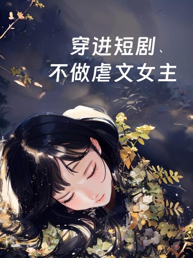 穿进虐文里拯救女主免费阅读
