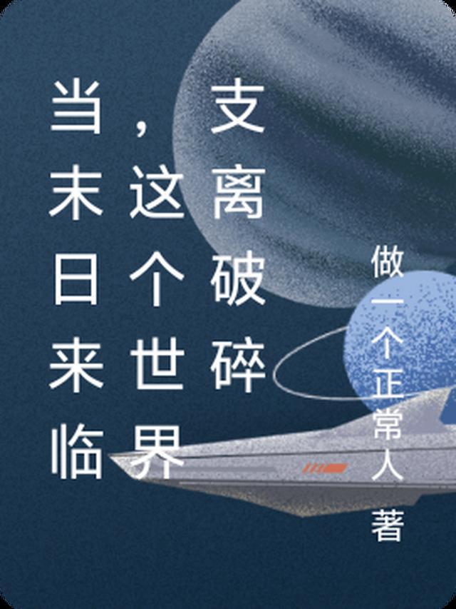 世界末日来临了