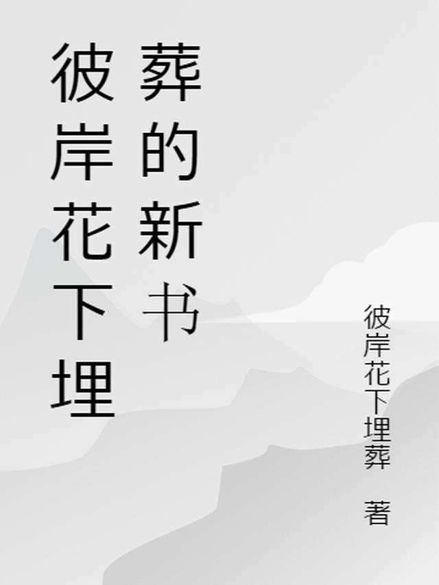 彼岸葬花什么意思