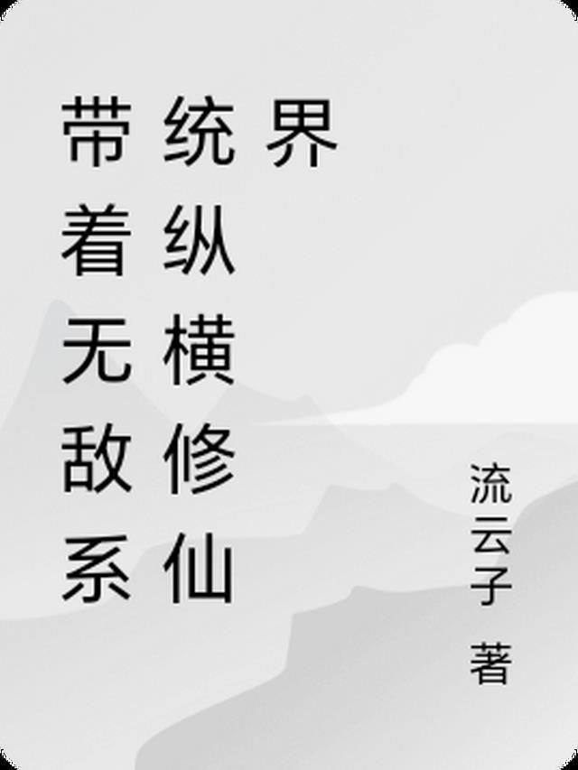 带着无敌修为