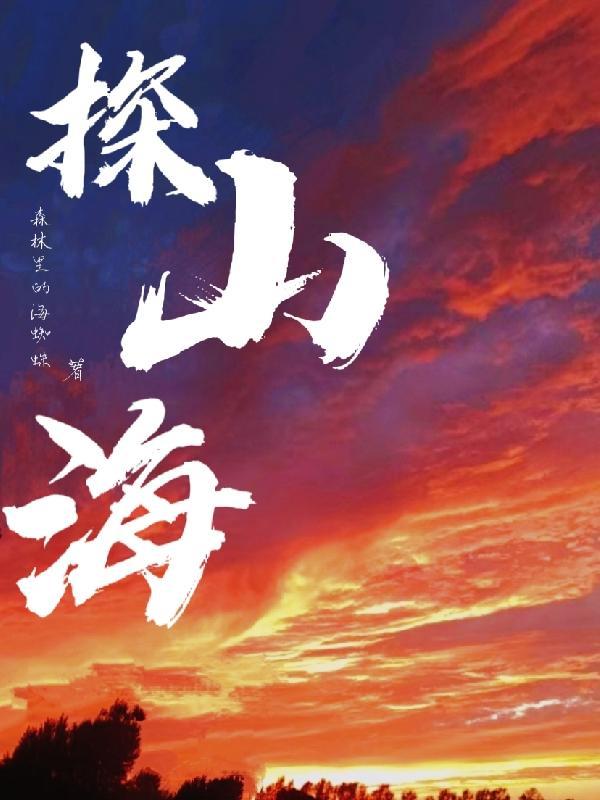 山海旅人2什么时候出