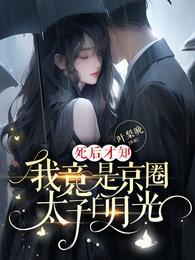 我竟是京圈太子白月光免费观看完整版