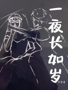 一夜长梦是什么意思