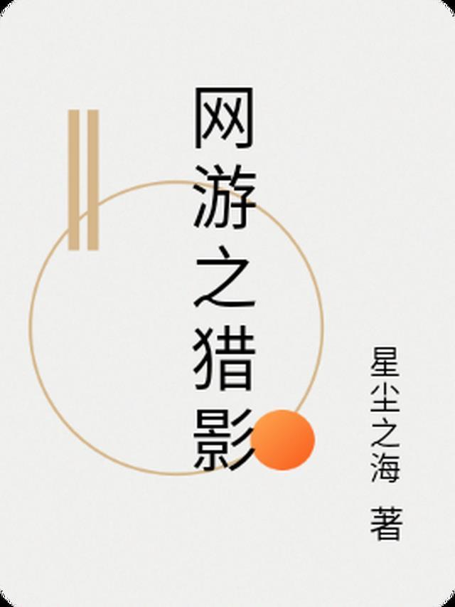 网游之猎影传说