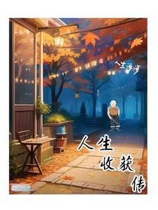人生收获满满的句子