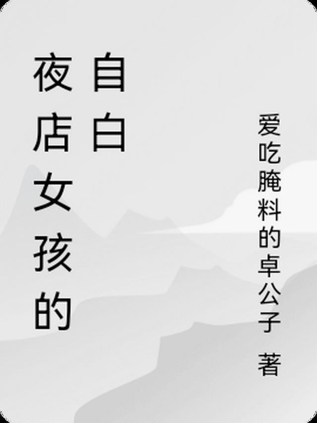 夜店女的生活