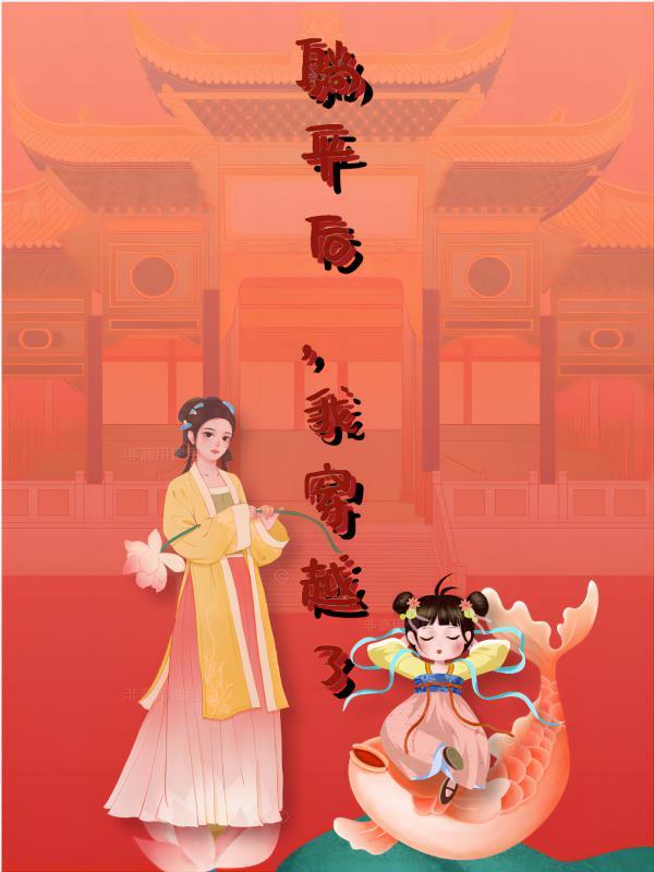 穿越后躺赢