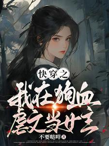 我在狗血文里大秀演技快穿
