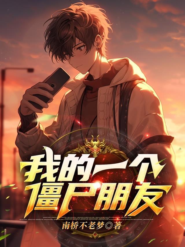 我有一个僵尸朋友