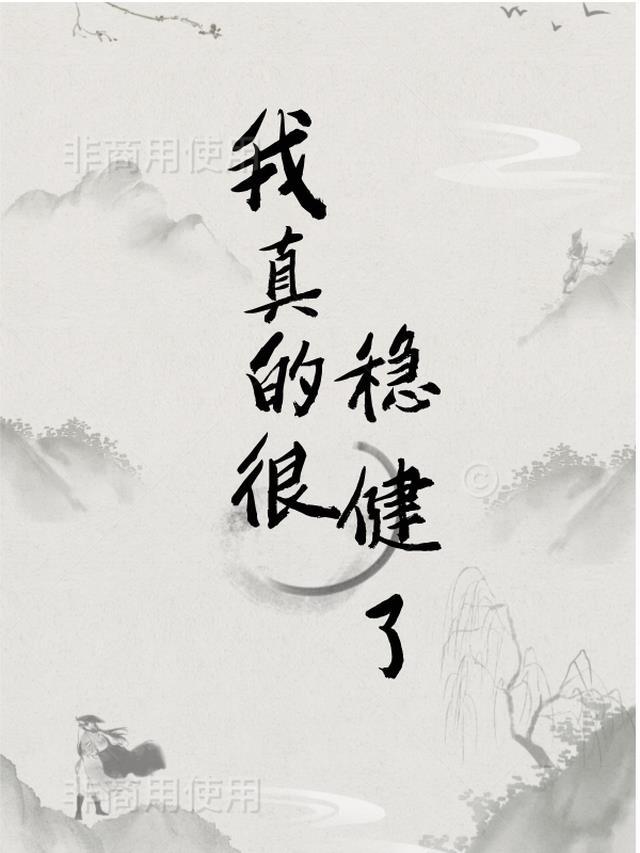 我真是太稳健了