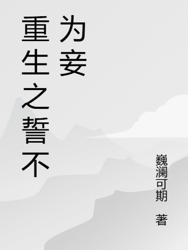 重生之誓不为妾免费阅读