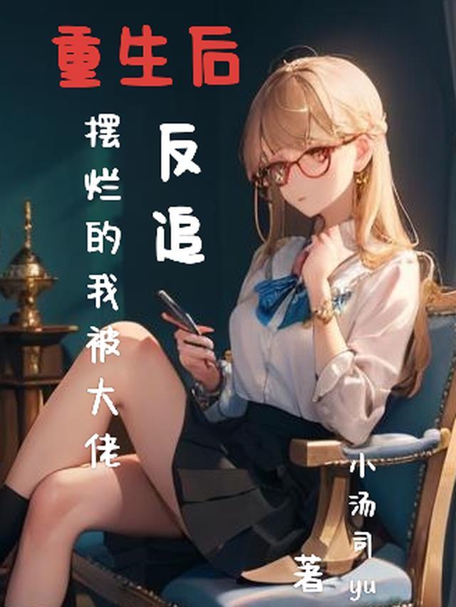 重生后我被大佬宠坏了txt