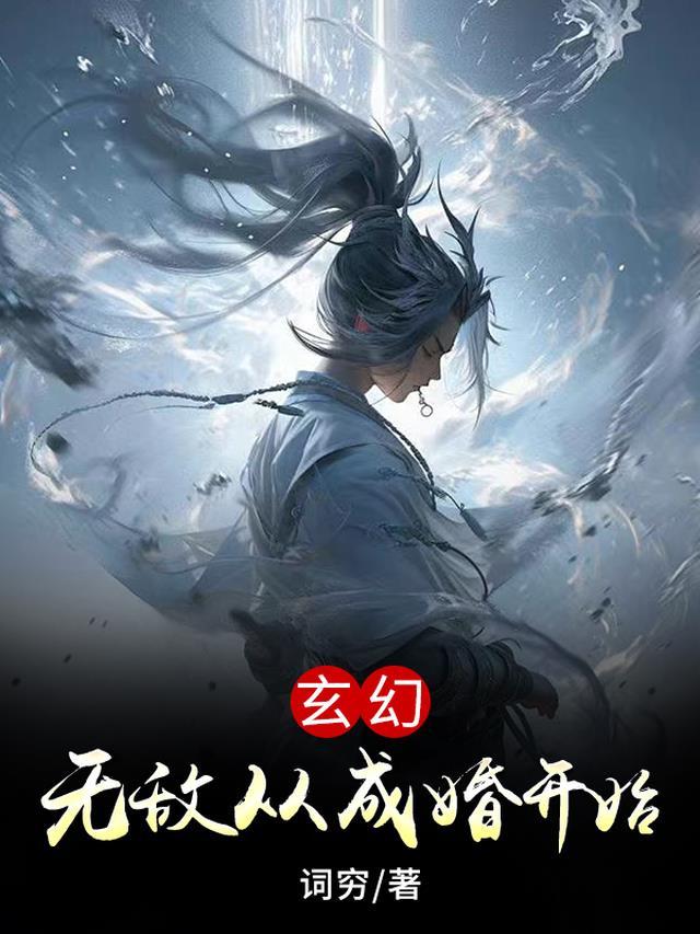 无敌从成魔开始笔趣阁