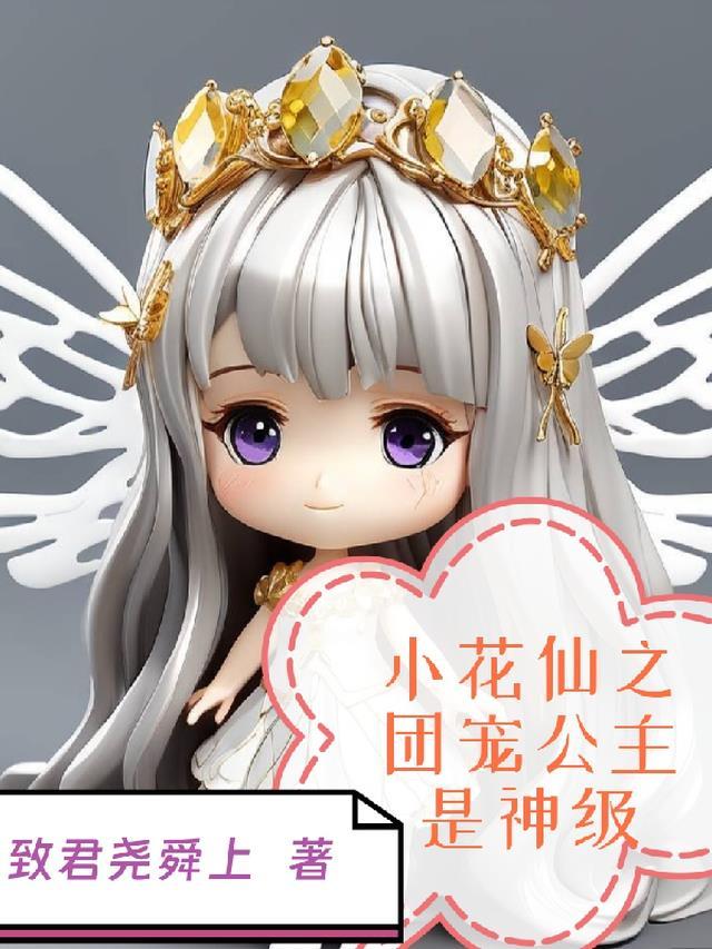 穿越小花仙之我是团宠