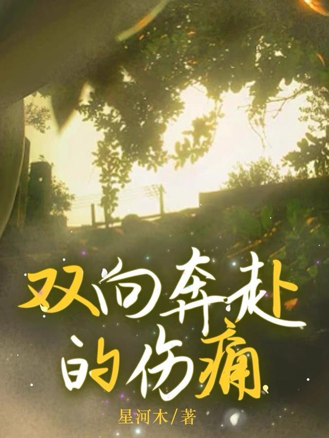 双向奔赴的爱最有意义