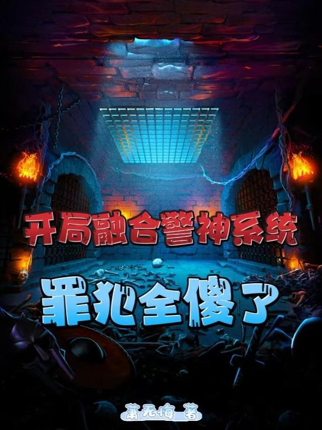 开局融合10大名将
