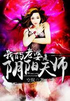 我的老婆是阴阳天师简?全