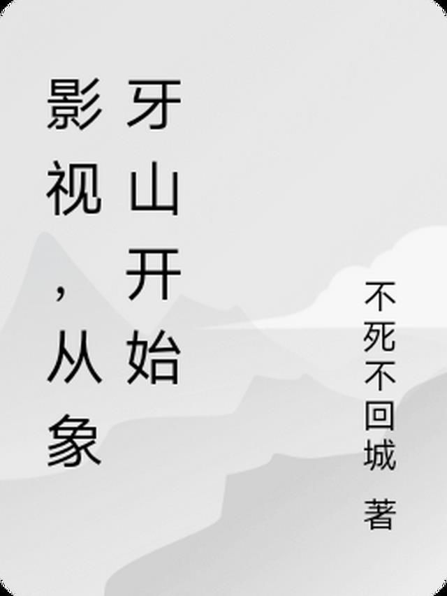 从象牙山开始末删减版