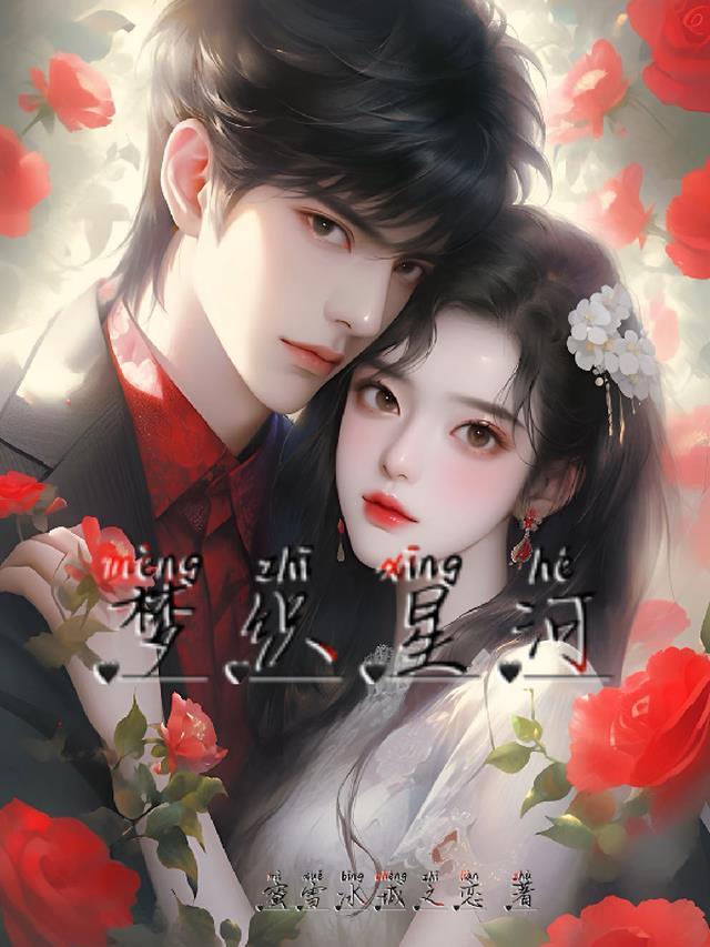 梦织星河的正确解释