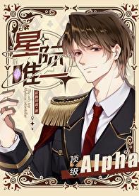 星际唯一顶级Alpha剧透