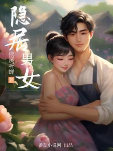 隐居美女