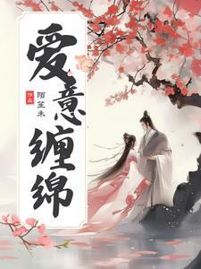 综影视爱意缠绵h